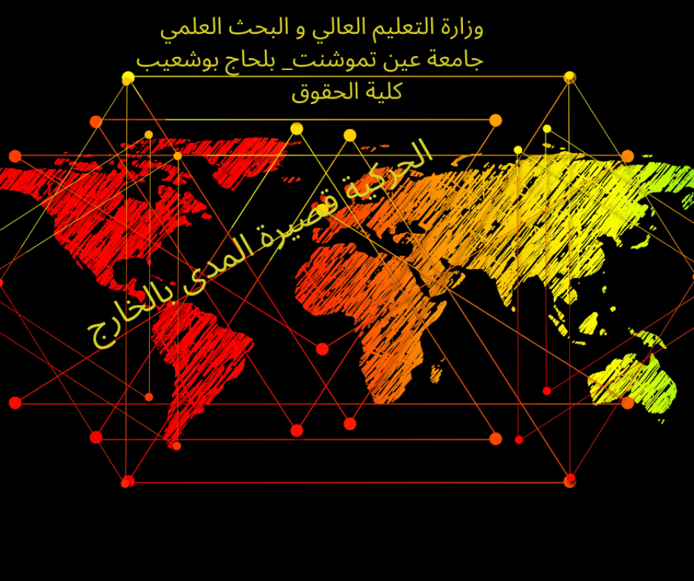 الحركية قصيرة المدى بالخارج